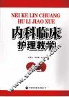 内科临床护理教学 封面