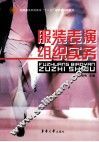 服装表演组织实务 封面