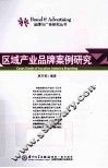 区域产业品牌案例研究 封面