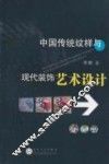 中国传统纹样与现代装饰艺术设计 封面