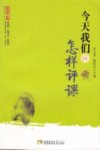 今天我们应怎样评课 封面