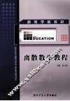 离散数学教程 封面