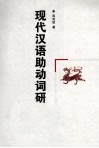 现代汉语助动词研究 封面