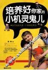 培养好你家的小机灵鬼儿  孩子的成长是一个美丽的奇迹  超值畅销版 封面