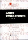 中国能源安全监测与预警研究 封面