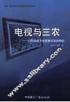 电视与三农  对农电视节目发展与实效研究 封面