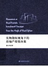 实物期权视角下的房地产投资决策 封面