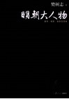 明朝大人物  皇帝、权臣、佞幸及其他 封面