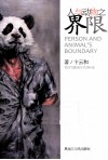 人与动物之界限 封面