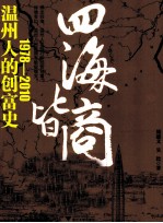四海皆商机  温州人的创富史（1978-2010） 封面