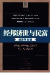 经邦济世与民富  经济学史话 封面