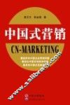 中国式营销 封面