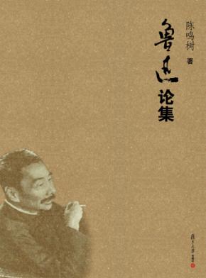 鲁迅论集 封面