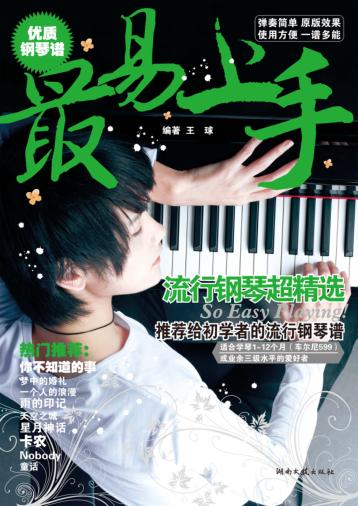 最易上手流行钢琴超精选 封面