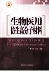 生物医用仿生高分子材料 封面