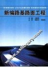 新编路基路面工程 封面