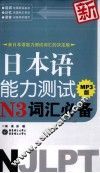 新日本语能力测试N3词汇必备  MP3版  新日本语能力测试词汇的决定版 封面