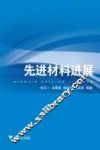 先进材料进展 封面
