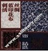 中国传统纹样资料精选  丝绸  蓝印花布  刺绣 封面