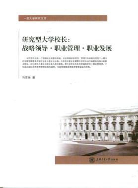 研究型大学校长  战略领导职业管理职业发展 封面