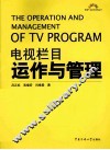 电视栏目运作与管理 封面