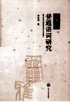 《尔雅》普通语词研究 封面