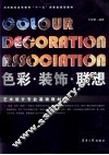 色彩·装饰·联想 封面
