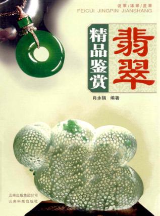 翡翠精品鉴赏 封面