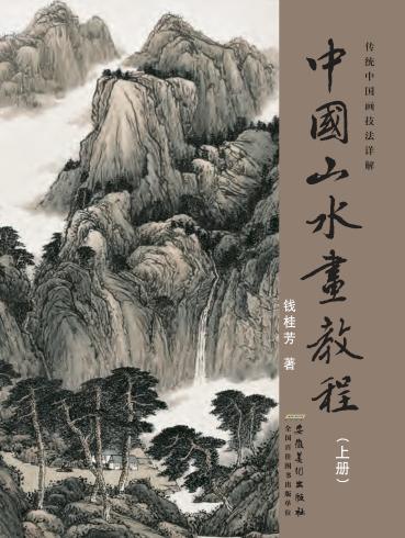 中国山水画教程  上 封面