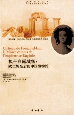 枫丹白露城堡  欧仁妮皇后的中国博物馆 封面
