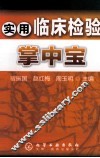 实用临床检验掌中宝 封面