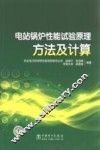 电站锅炉性能试验原理、方法及计算 封面