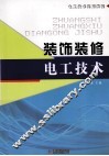 装饰装修电工技术 封面