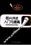 即兴评述入门与提高 封面