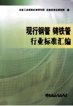 铸铁管行业标准汇编  现行钢管 封面