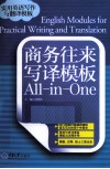 商务往来写译模板All-in-One 封面