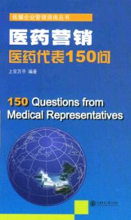 医药营销  医药代表150问 封面