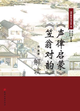 《声律启蒙》《笠翁对韵》解读 封面