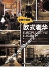 非常样板房系列  欧式奢华 封面