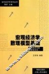 宏观经济学数理模型基础 封面
