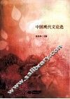 中国现代文论选 封面