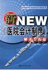 新《医院会计制度》解读与衔接 封面