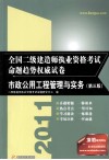 2011全国二级建造师执业资格考试命题趋势权威试卷  市政公用工程管理与实务  第3版 封面