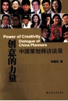 创意的力量  中国策划师访谈录 封面