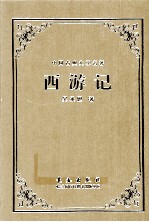 中国古典文学名著  西游记 封面