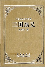 中国古典文学名著  三国演义 封面