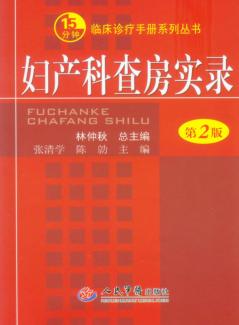 妇产科查房实录 封面