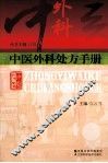 中医外科处方手册 封面