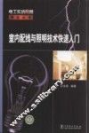 室内配线与照明技术快速入门 封面