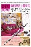 装修而已  教你玩史上最牛的小户型设计 封面